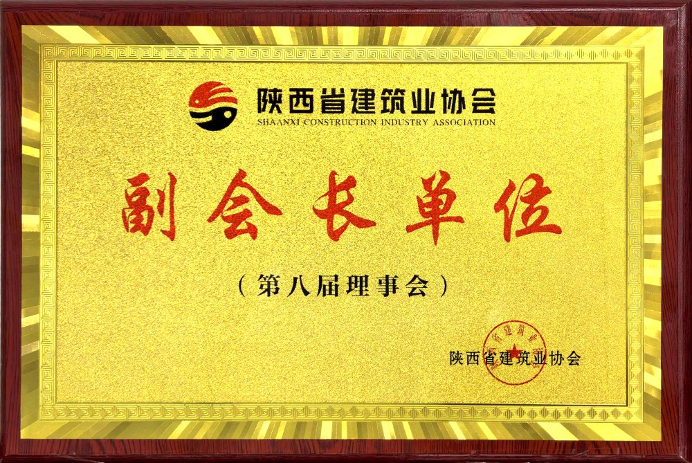 vsport体育被授予省建协“副会长”单位