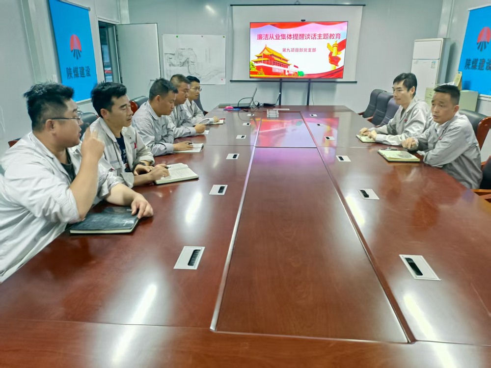 陕煤建设铜煤公司基层党支部：筑牢廉洁防线，护航项目发展