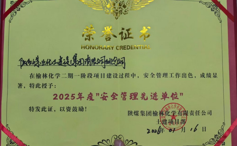 陕煤建设西北分公司土建第六项目部荣获业主单位安全生产多项荣誉