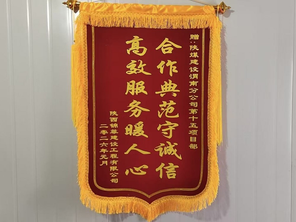 陕煤建设渭南分公司第十五项目部:锦旗熠熠映初心 携手同心筑精品