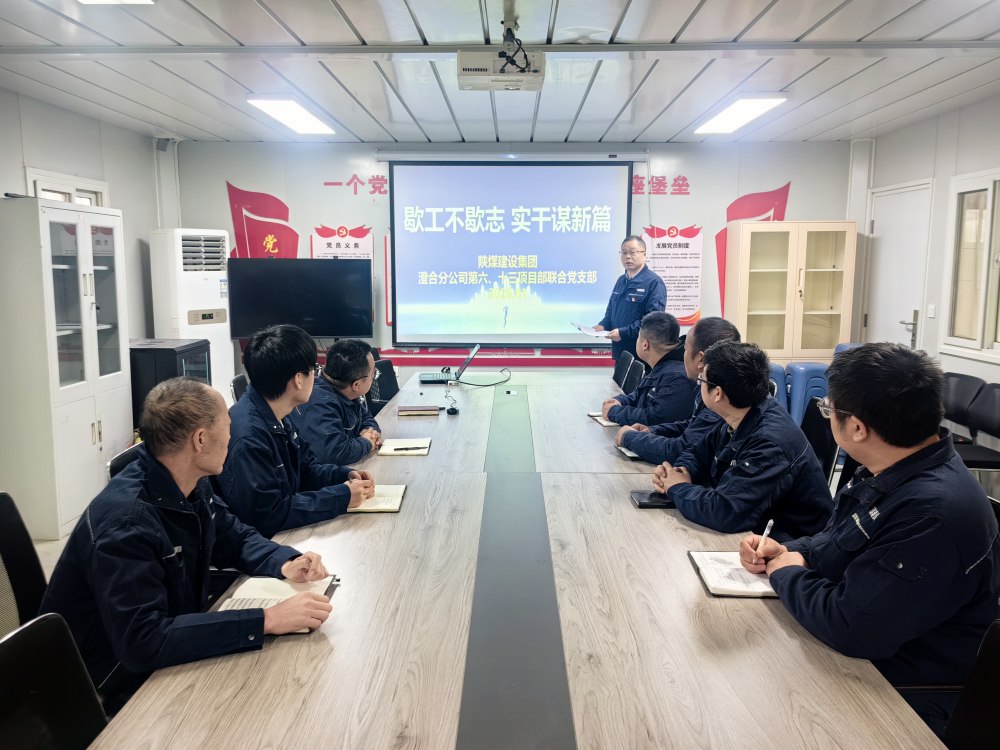 陕煤建设澄合分公司第六项目部:歇工不歇志 党建赋能逐梦新征程