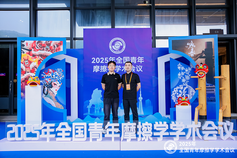百富论坛手机版参加2025年全国青年摩擦学学术会议