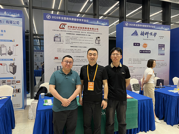 百富论坛手机版参加2025年全国青年摩擦学学术会议