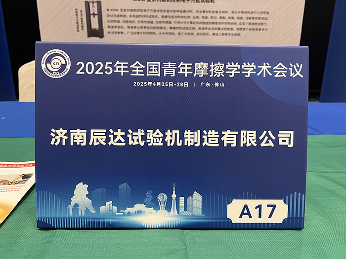 百富论坛手机版参加2025年全国青年摩擦学学术会议