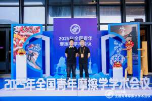 百富论坛手机版参加2025年全国青年摩擦学学术会议