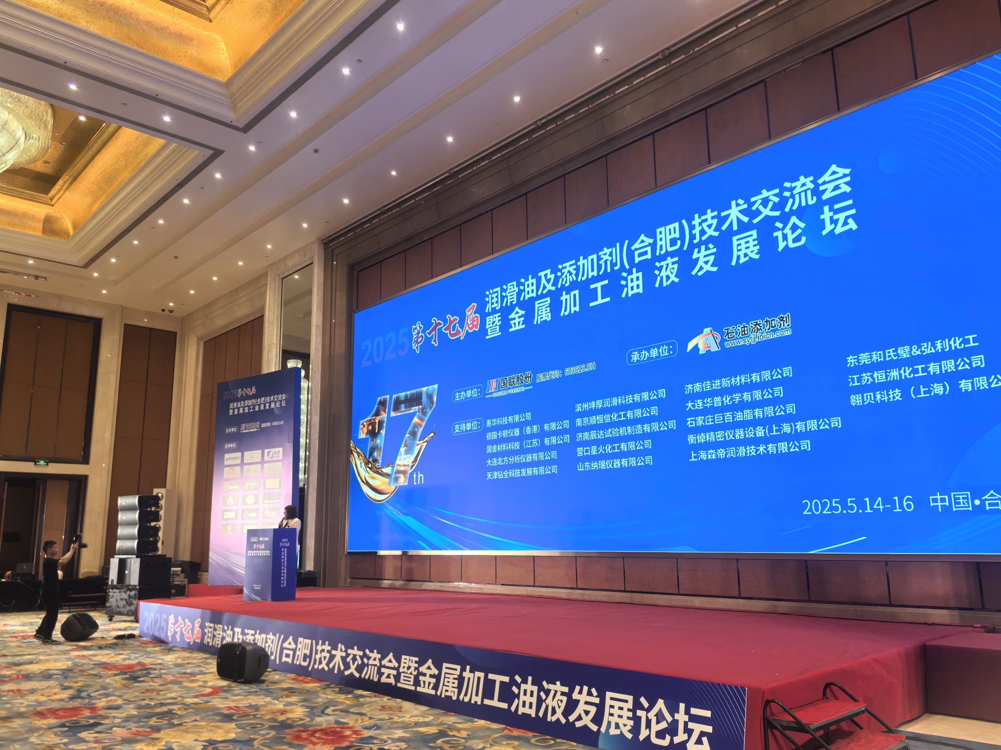 济南辰达试验机参加2025年第十七届润滑油及添加剂（合肥）技术交流会