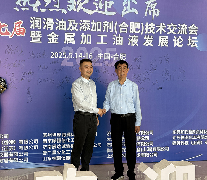 济南辰达试验机参加2025年第十七届润滑油及添加剂（合肥）技术交流会